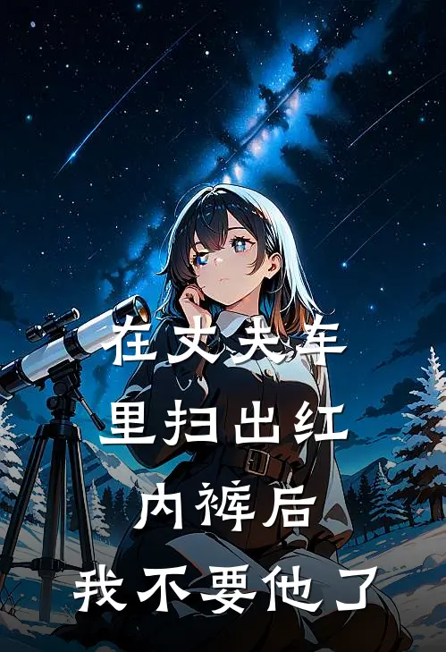 在丈夫车里扫出红内裤后，我不要他了