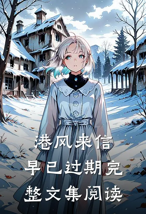 港风来信，早已过期完整文集阅读