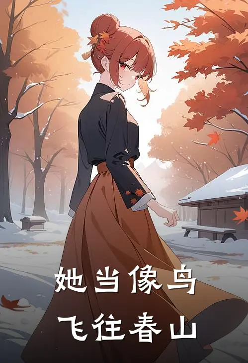 她当像鸟，飞往春山