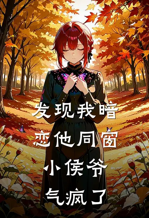 发现我暗恋他同窗，小侯爷气疯了
