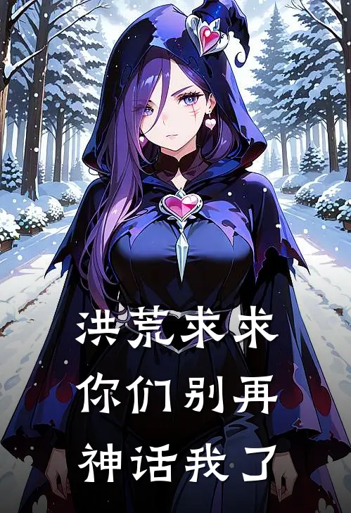 洪荒求求你们别再神话我了