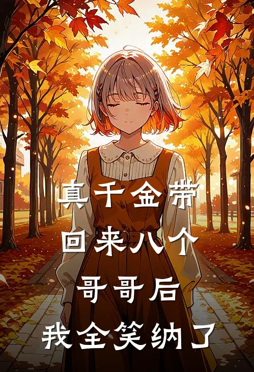 真千金带回来八个哥哥后，我全笑纳了