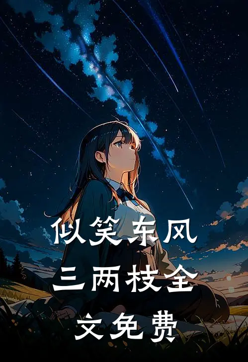 似笑东风三两枝全文免费