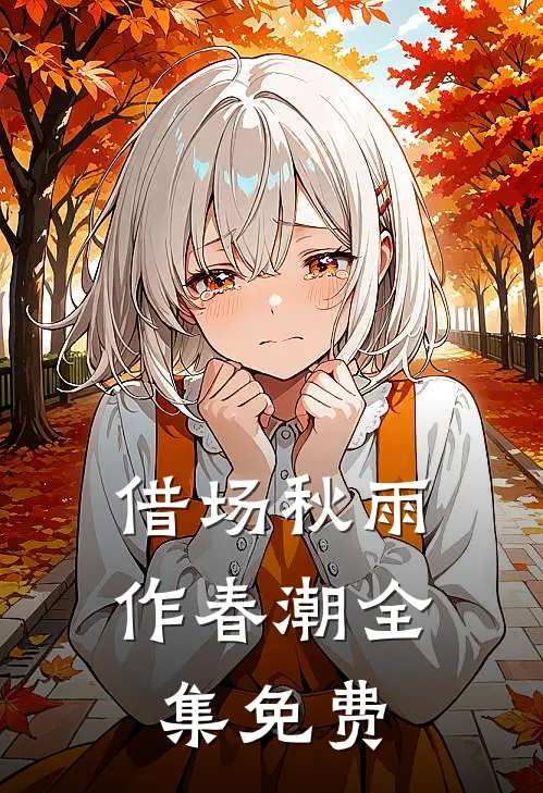 借场秋雨作春潮全集免费