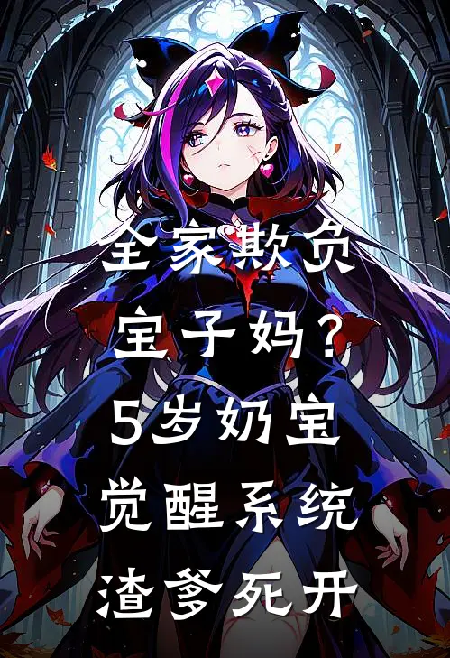 全家欺负宝子妈？5岁奶宝觉醒系统：渣爹，死开