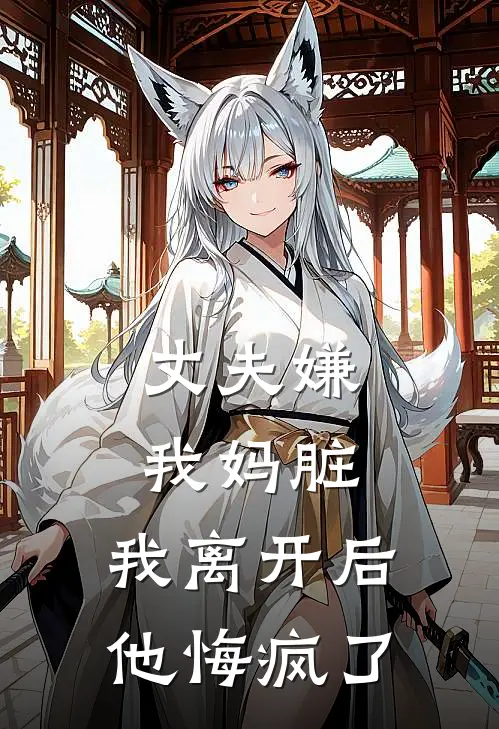丈夫嫌我妈脏，我离开后他悔疯了