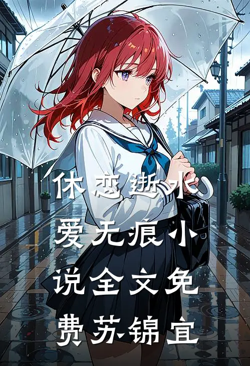 休恋逝水爱无痕小说全文免费苏锦宜