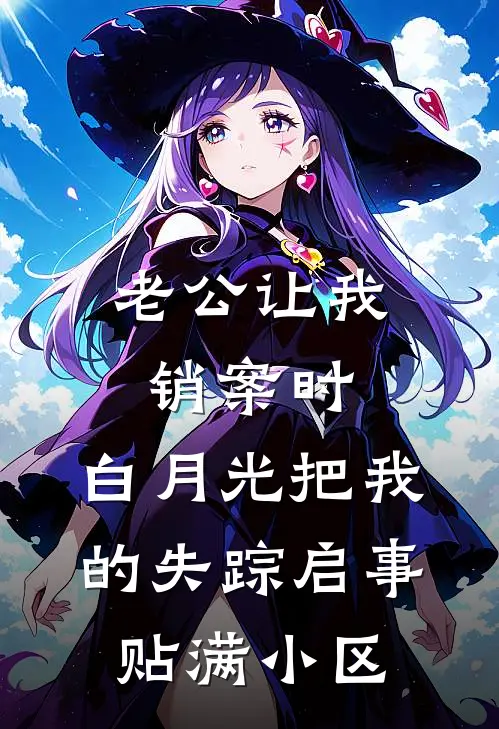 老公让我销案时，白月光把我的失踪启事贴满小区