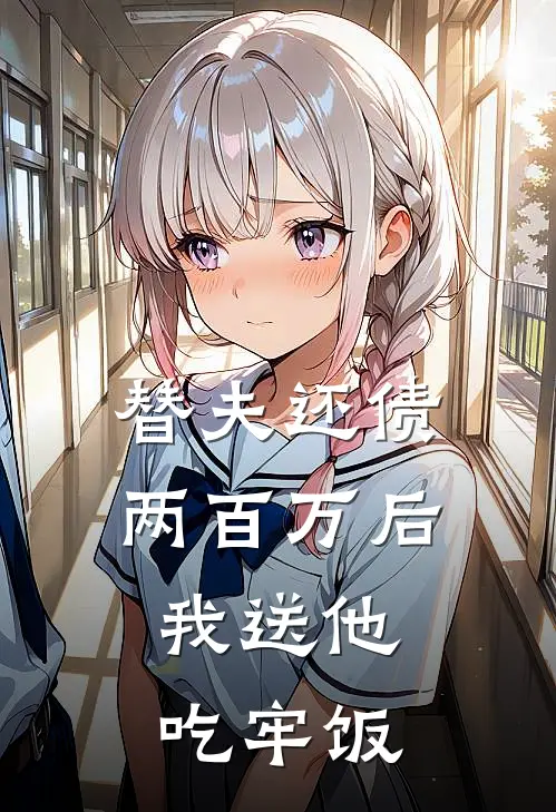 替夫还债两百万后我送他吃牢饭