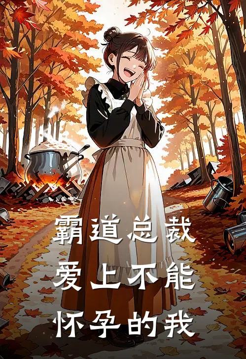 霸道总裁爱上不能怀孕的我