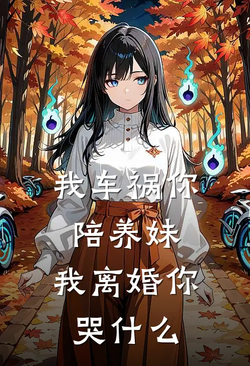 我车祸你陪养妹，我离婚你哭什么