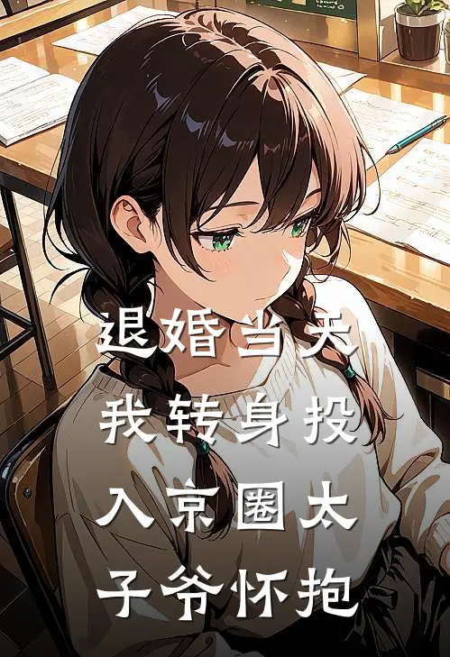 退婚当天，我转身投入京圈太子爷怀抱