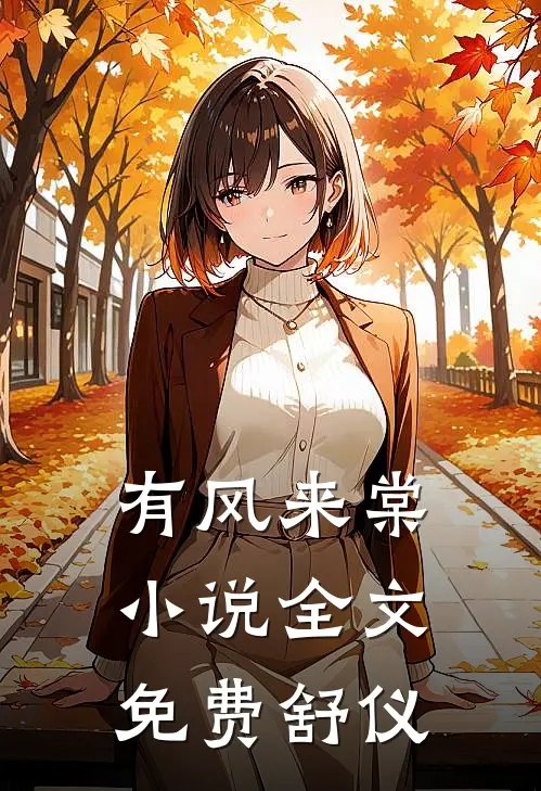 有风来棠小说全文免费舒仪