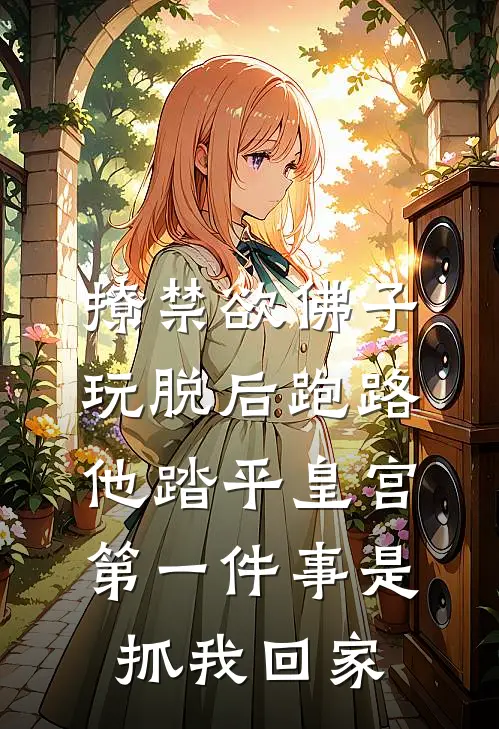 撩禁欲佛子玩脱后跑路，他踏平皇宫第一件事是抓我回家