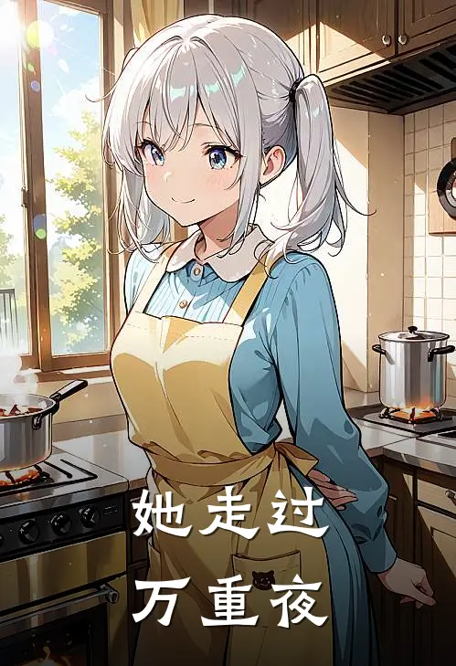她走过万重夜