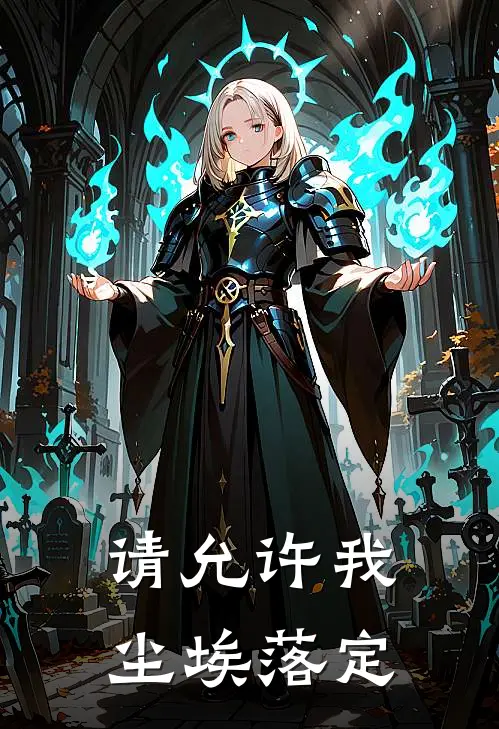 请允许我尘埃落定