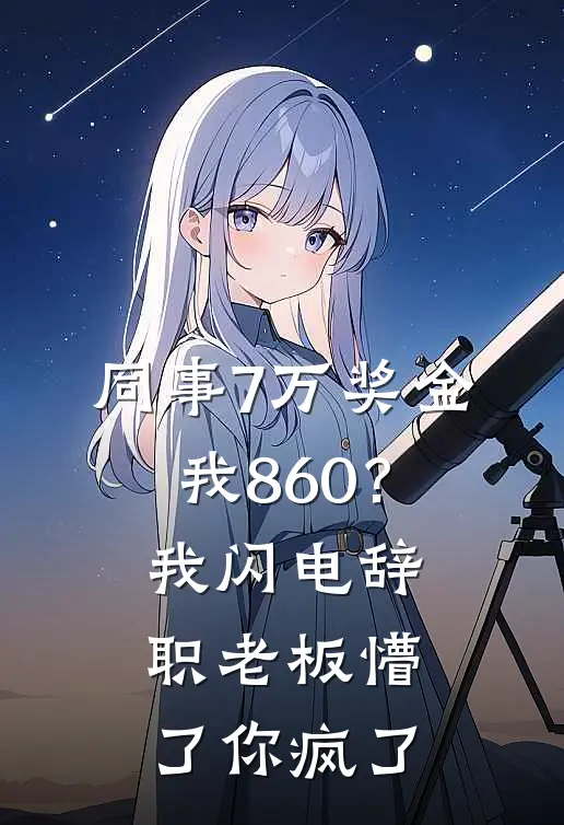 同事7万奖金我860？我闪电辞职，老板懵了：你疯了