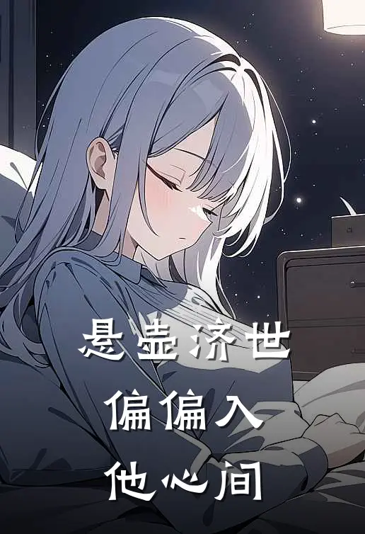 悬壶济世，偏偏入他心间