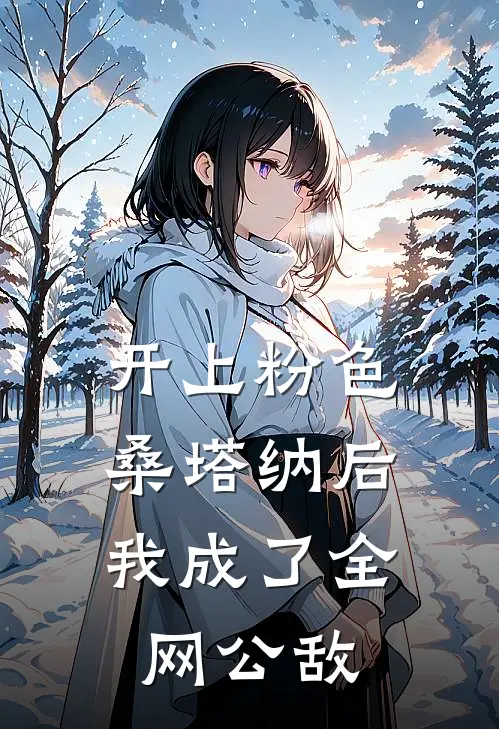 开上粉色桑塔纳后，我成了全网公敌