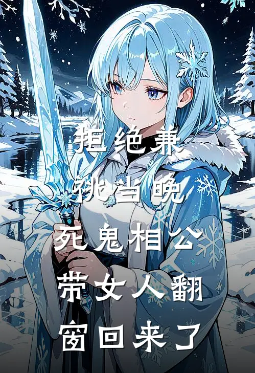 拒绝兼祧当晚，死鬼相公带女人翻窗回来了