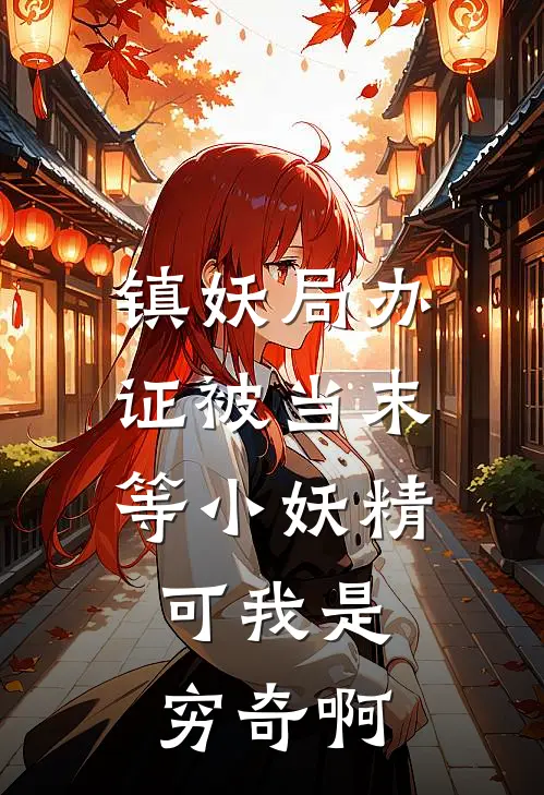 镇妖局办证被当末等小妖精，可我是穷奇啊