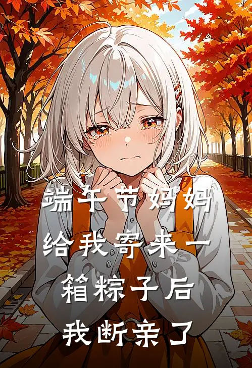 端午节妈妈给我寄来一箱粽子后，我断亲了