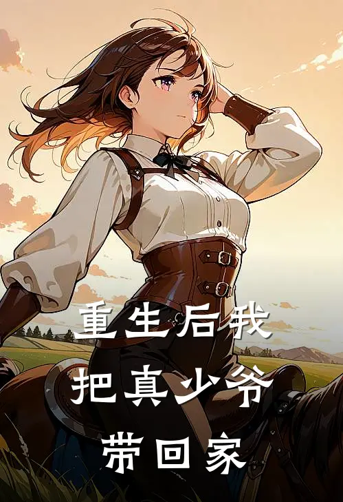 重生后我把真少爷带回家