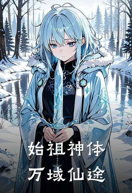 始祖神体：万域仙途