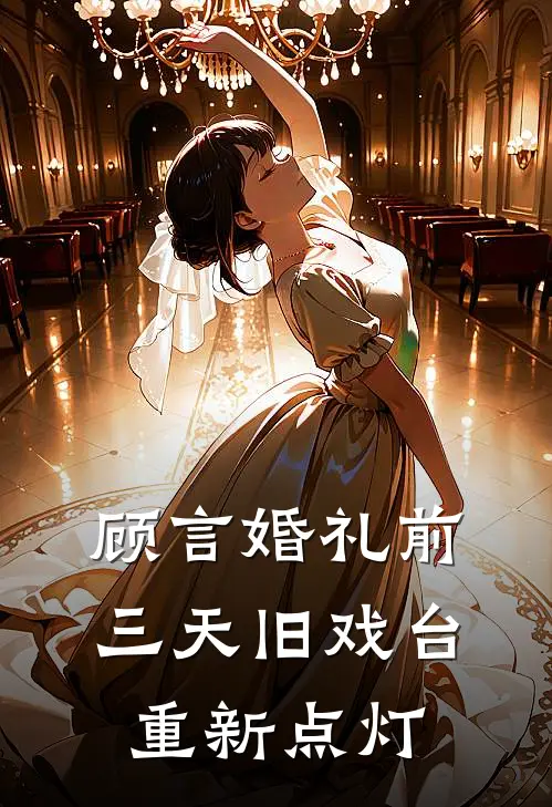 顾言婚礼前三天旧戏台重新点灯