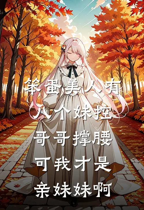 笨蛋美人有八个妹控哥哥撑腰,可我才是亲妹妹啊