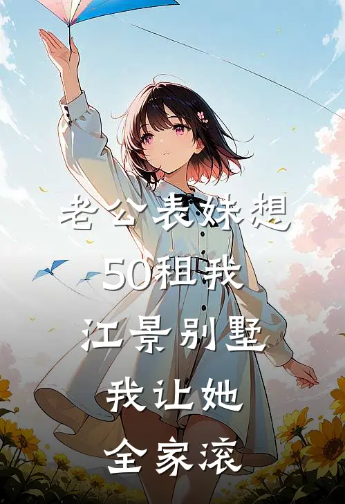 老公表妹想50租我江景别墅，我让她全家滚