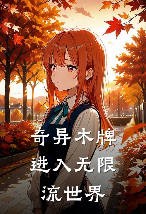 奇异木牌：进入无限流世界