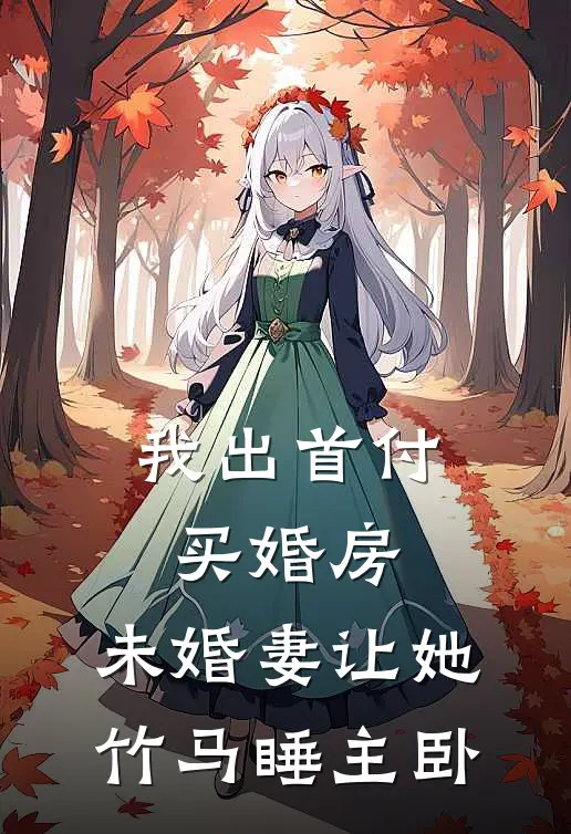 我出首付买婚房，未婚妻让她竹马睡主卧