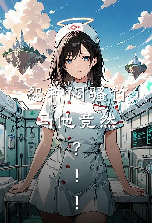 怨种闷骚竹马他竟然......?!!