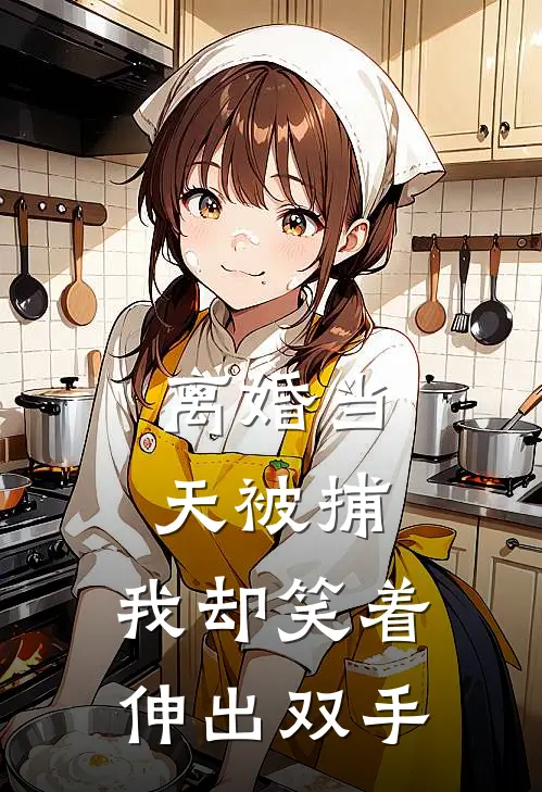离婚当天被捕，我却笑着伸出双手