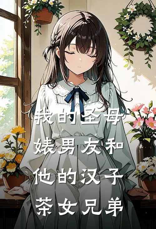 我的圣母婊男友和他的汉子茶女兄弟
