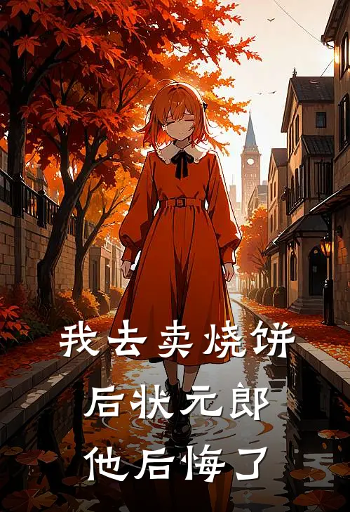 我去卖烧饼后状元郎他后悔了