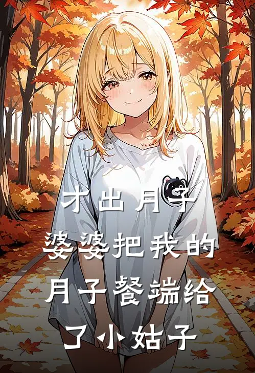 才出月子，婆婆把我的月子餐端给了小姑子