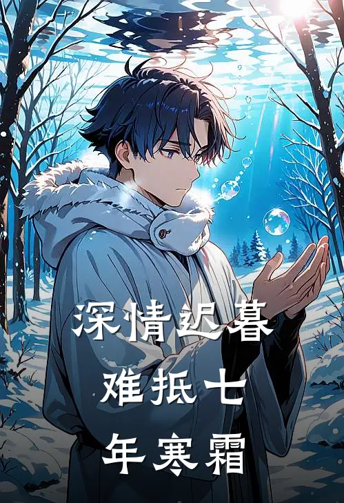 深情迟暮，难抵七年寒霜