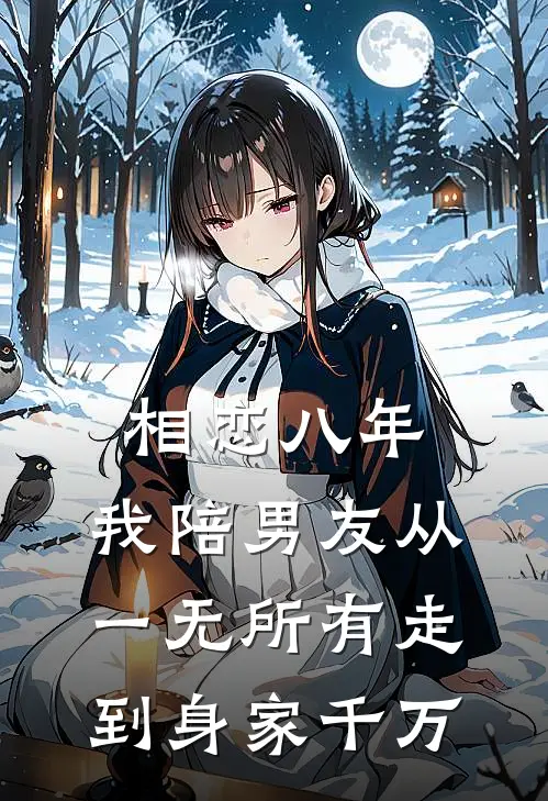 相恋八年，我陪男友从一无所有走到身家千万