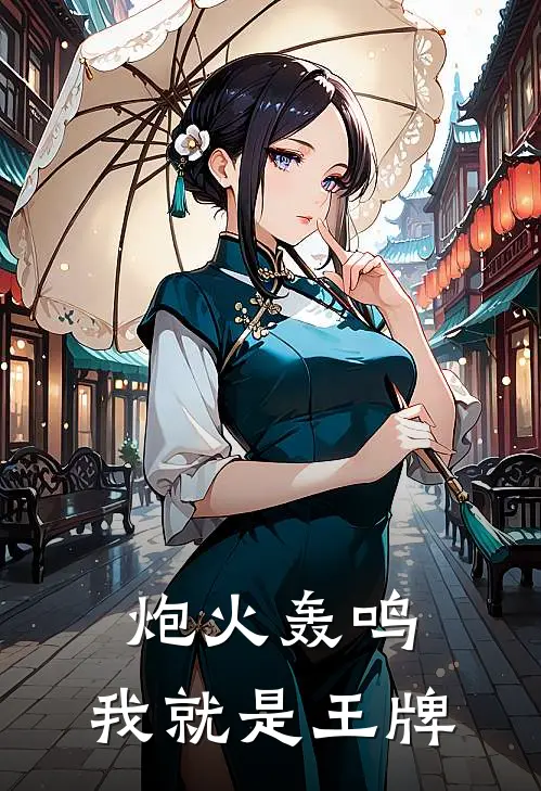 炮火轰鸣：我就是王牌