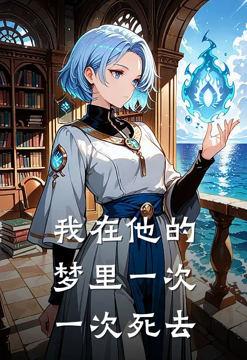 我在他的梦里一次一次死去