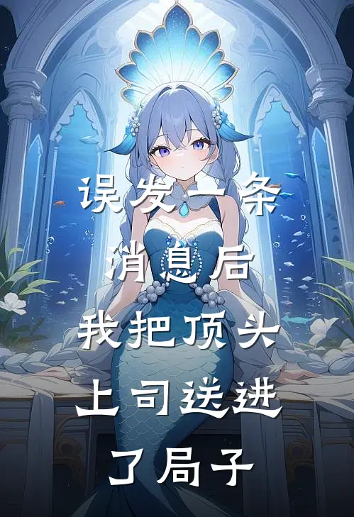 误发一条消息后，我把顶头上司送进了局子