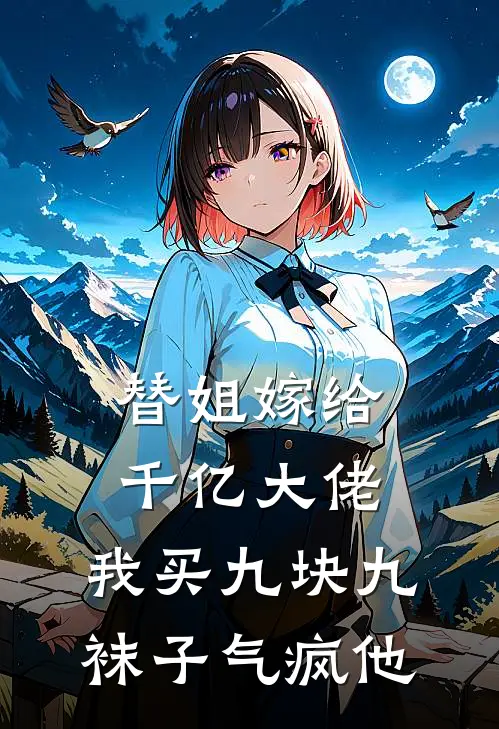 替姐嫁给千亿大佬，我买九块九袜子气疯他