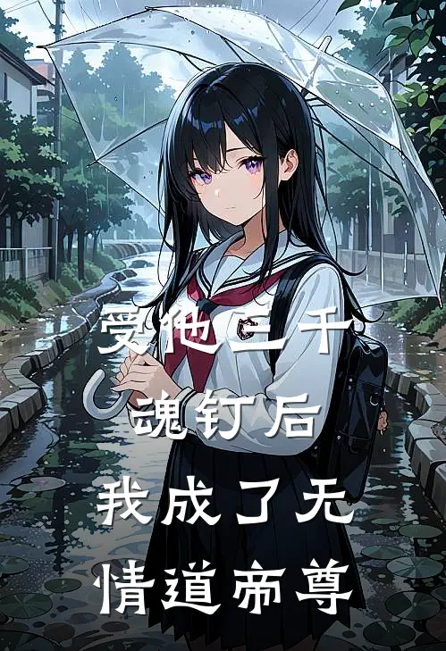 受他三千魂钉后,我成了无情道帝尊