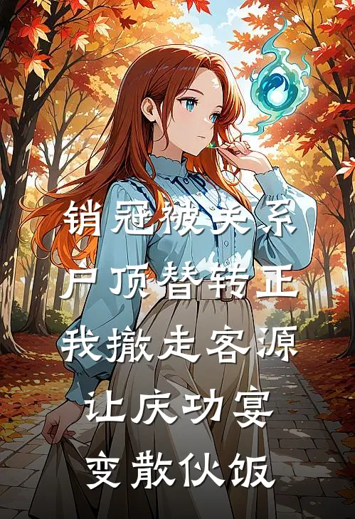 销冠被关系户顶替转正，我撤走客源让庆功宴变散伙饭
