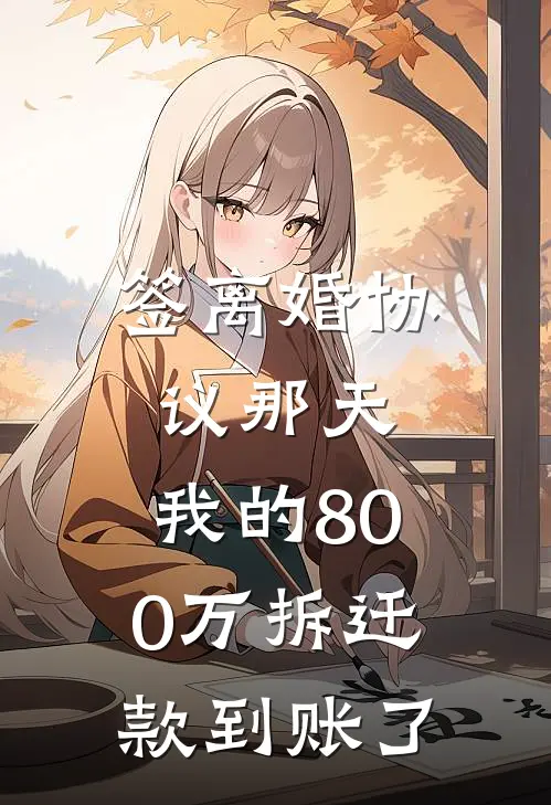 签离婚协议那天，我的800万拆迁款到账了