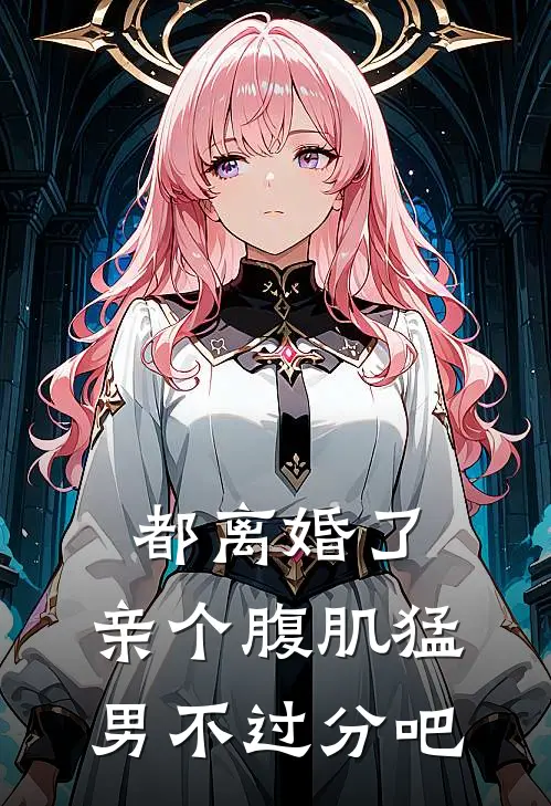都离婚了，亲个腹肌猛男不过分吧
