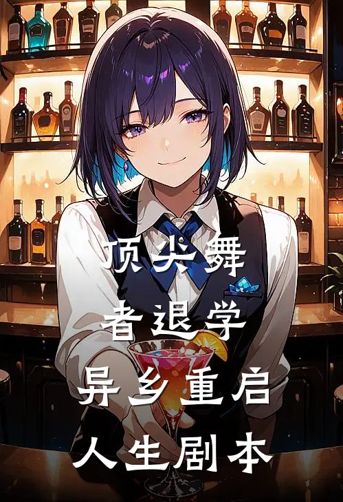 顶尖舞者退学，异乡重启人生剧本