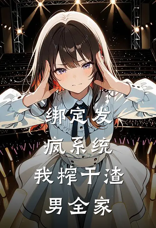 绑定发疯系统，我榨干渣男全家